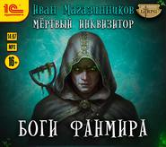 бесплатно читать книгу Боги Фанмира автора Иван Магазинников