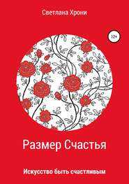 бесплатно читать книгу Размер счастья автора Светлана Хрони