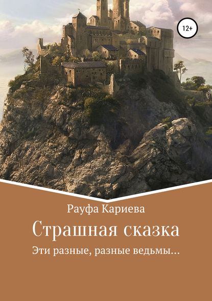 бесплатно читать книгу Страшная сказка автора Рауфа Кариева