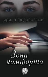 бесплатно читать книгу Зона комфорта автора Ирина Федоровская
