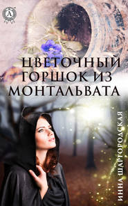 бесплатно читать книгу Цветочный горшок из Монтальвата автора Инна Шаргородская
