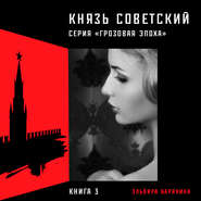 бесплатно читать книгу Князь советский автора Эльвира Барякина