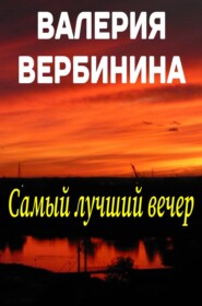 бесплатно читать книгу Самый лучший вечер (сборник) автора Валерия Вербинина