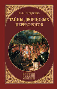 бесплатно читать книгу Тайны дворцовых переворотов автора Константин Писаренко