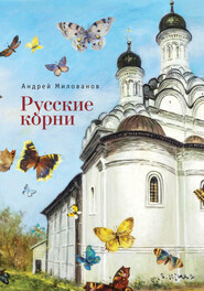бесплатно читать книгу Русские корни автора Андрей Милованов