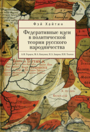 бесплатно читать книгу Федеративные идеи в политической теории русского народничества автора Фэй Хайтин