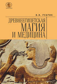 бесплатно читать книгу Древнеегипетская магия и медицина автора Виктор Рeбрик