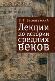 бесплатно читать книгу Лекции по истории средних веков автора Василий Васильевский
