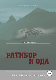 бесплатно читать книгу Ратибор и Ода. Третья книга автора Сергей Skolorussov