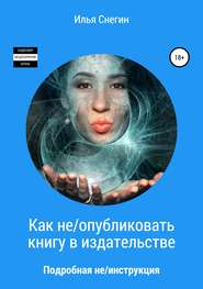 бесплатно читать книгу Как не/опубликовать книгу в издательстве автора Илья Снегин