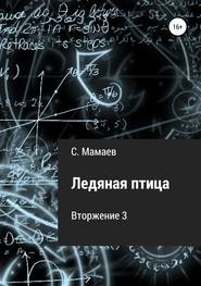 бесплатно читать книгу Ледяная птица автора Сайфулла Мамаев