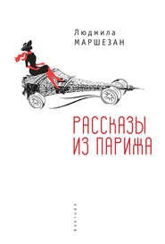 бесплатно читать книгу Рассказы из Парижа автора Людмила Маршезан