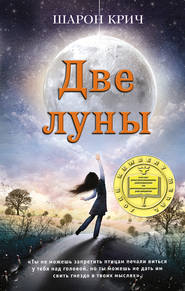 бесплатно читать книгу Две луны автора Шарон Крич