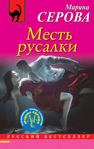 бесплатно читать книгу Месть русалки автора Марина Серова