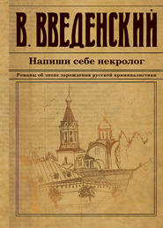 бесплатно читать книгу Напиши себе некролог автора Валерий Введенский