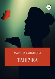 бесплатно читать книгу Танечка автора Марина Сушилова