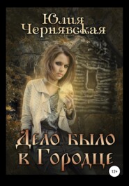 бесплатно читать книгу Дело было в Городце автора Юлия Чернявская