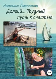 бесплатно читать книгу Долгий… Трудный путь к счастью автора Наталья Гаврилова