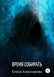 бесплатно читать книгу Время собирать автора Елена Киросирова