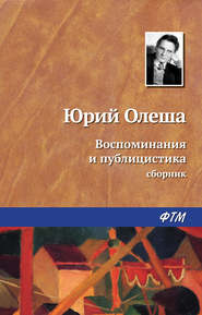 бесплатно читать книгу Воспоминания и публицистика автора Юрий Олеша