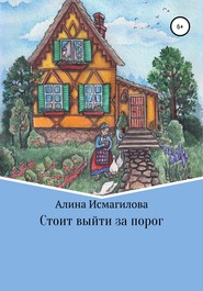 бесплатно читать книгу Стоит выйти за порог автора Алина Исмагилова