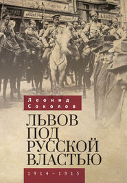 бесплатно читать книгу Львов под русской властью. 1914–1915 автора Леонид Соколов