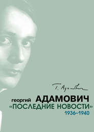 бесплатно читать книгу «Последние новости». 1936–1940 автора Георгий Адамович