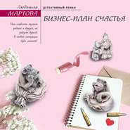 бесплатно читать книгу Бизнес-план счастья автора Людмила Мартова