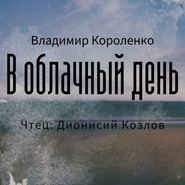 бесплатно читать книгу В облачный день автора Владимир Короленко