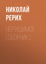 бесплатно читать книгу Нерушимое (сборник) автора Николай Рерих