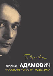 бесплатно читать книгу «Последние новости». 1934–1935 автора Георгий Адамович