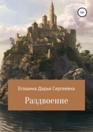 бесплатно читать книгу Раздвоение автора Дарья Егошина