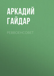 бесплатно читать книгу Реввоенсовет автора Аркадий Гайдар