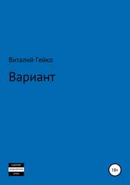 бесплатно читать книгу Вариант автора Виталий Гейко