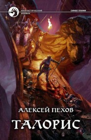 бесплатно читать книгу Талорис автора Алексей Пехов