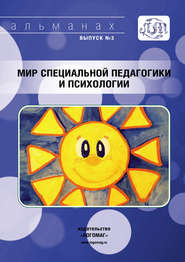 бесплатно читать книгу Мир специальной педагогики и психологии № 03 автора  Альманах