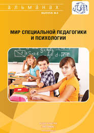 бесплатно читать книгу Мир специальной педагогики и психологии № 04 автора  Альманах