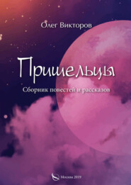 бесплатно читать книгу Пришельцы автора Олег Викторов