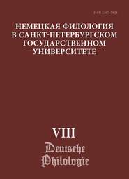 бесплатно читать книгу Немецкая филология в Санкт-Петербургском государственном университете. Выпуск VIII. Типология речевых жанров автора  Сборник статей