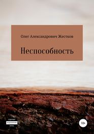 бесплатно читать книгу Неспособность автора Олег Жестков