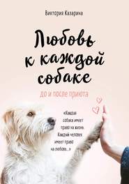 бесплатно читать книгу Любовь к каждой собаке автора Виктория Казарина