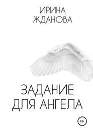 бесплатно читать книгу Задание для Ангела автора Ирина Жданова