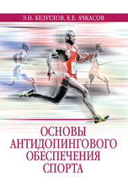 бесплатно читать книгу Основы антидопингового обеспечения спорта автора  Коллектив авторов