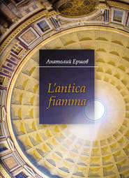 бесплатно читать книгу L’antica fiamma автора Анатолий Ершов