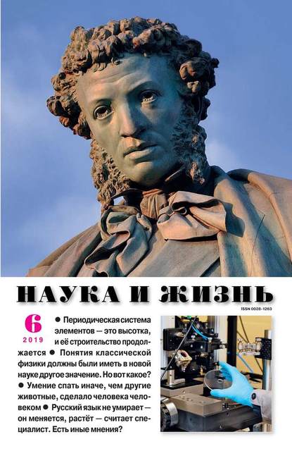 Наука и Жизнь 06-2019