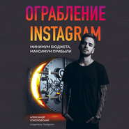 бесплатно читать книгу Ограбление Instagram автора Александр Соколовский