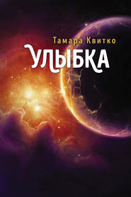 бесплатно читать книгу Улыбка автора Тамара Квитко