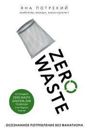 бесплатно читать книгу Zero Waste: осознанное потребление без фанатизма автора Яна Потрекий