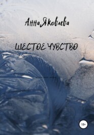 бесплатно читать книгу Шестое чувство автора Анна Яковлева