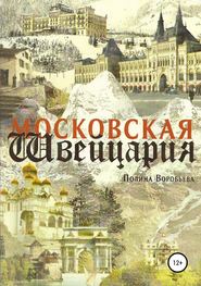 бесплатно читать книгу Московская Швейцария автора Полина Воробьева